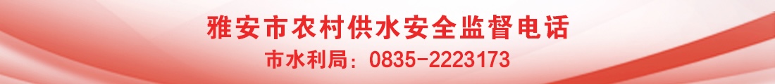 雅安市农村供水安全监督电话