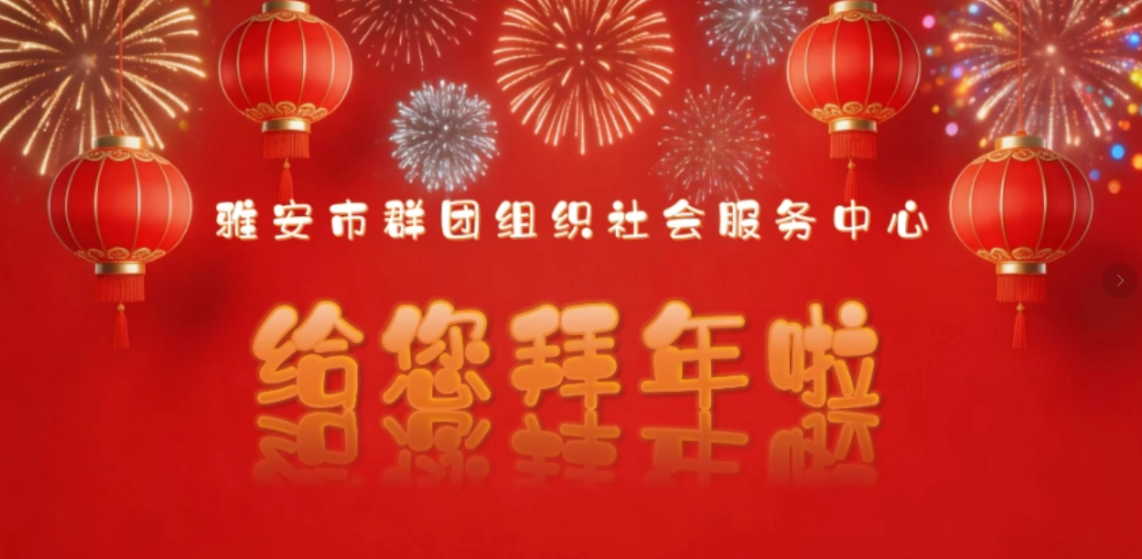 市群团中心祝全体社会组织2026新春快乐