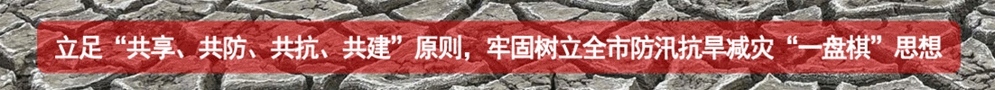 防汛抗旱