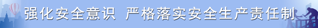 安全生产