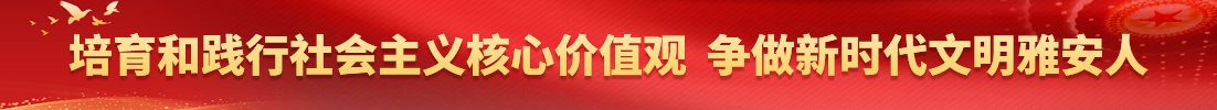 培育和践行社会主义核心价值观 争做新时代文明雅安人